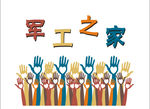 军工之家