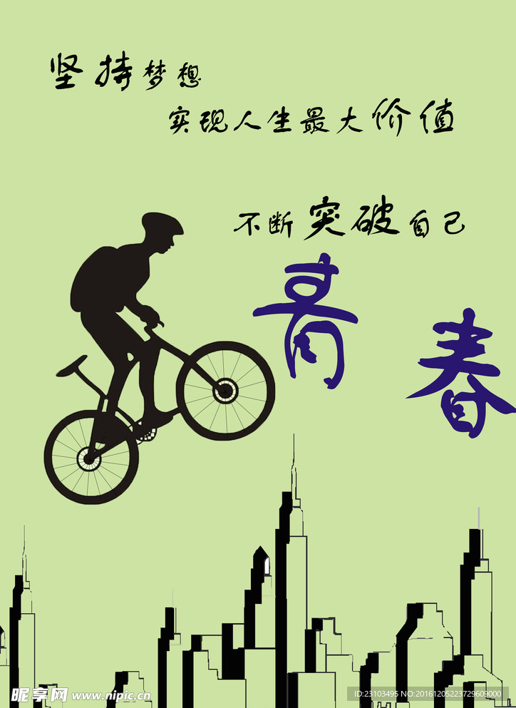 青春海报设计