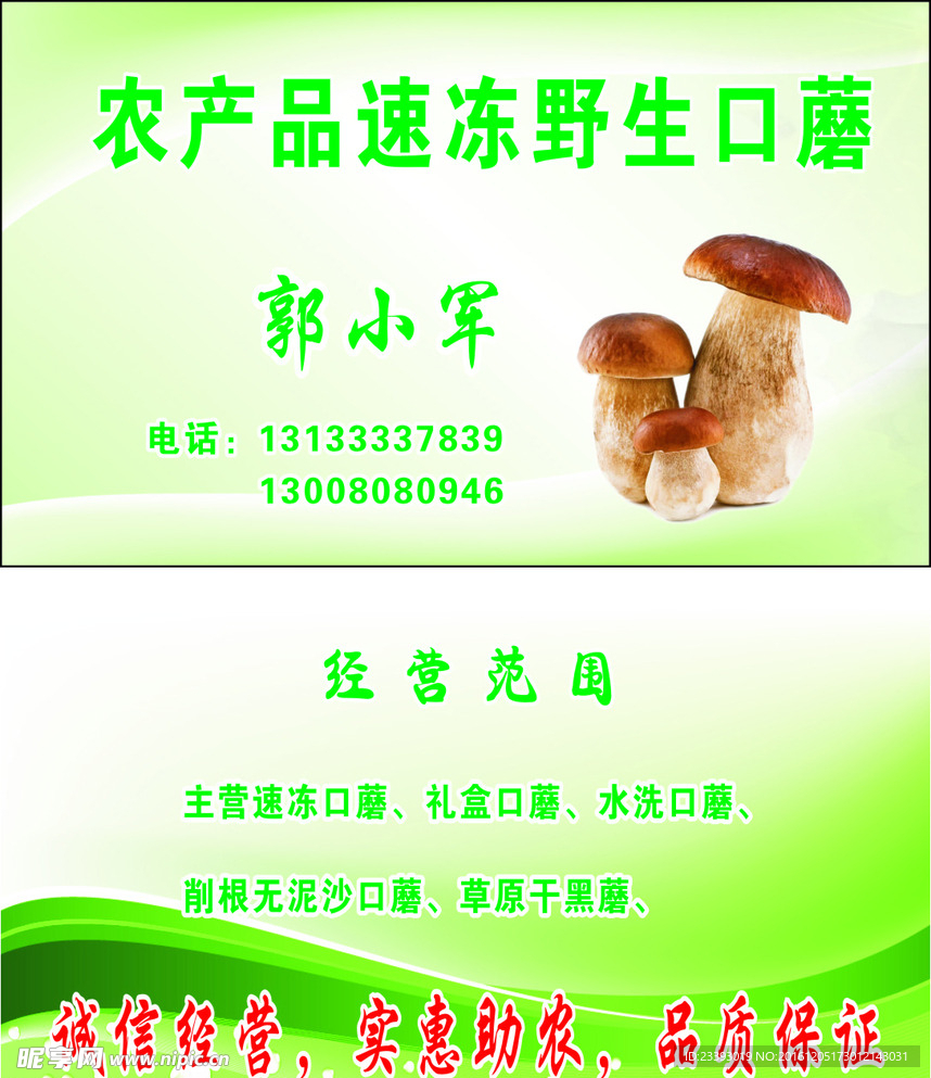 出售口蘑名片