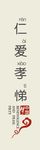 中国梦 传统文化仁爱孝悌