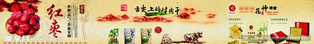 红枣牛肉干蜂蜜海报