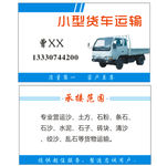 小型货车运输名片