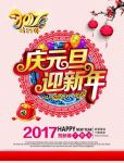 庆元旦 迎新年