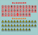 警告、安全标志