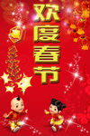 欢度春节