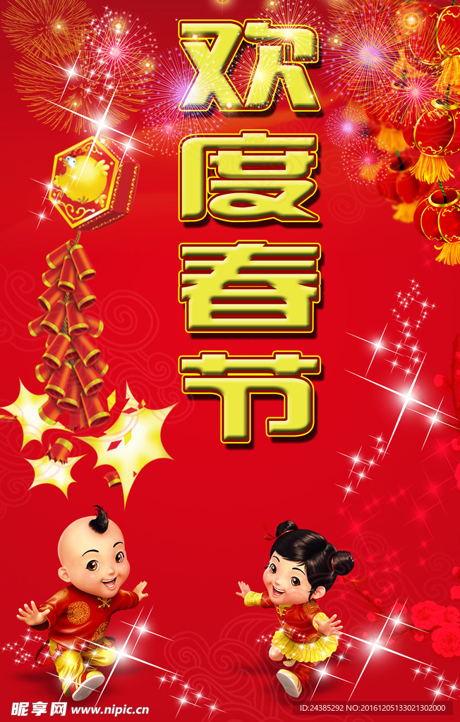 欢度春节