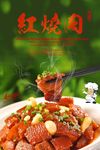 红烧肉