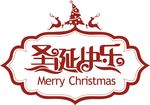圣诞节艺术字