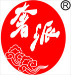 奢派