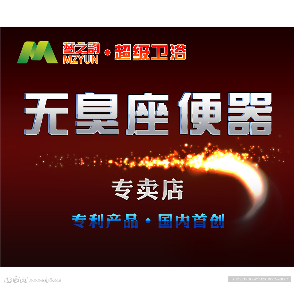 无臭座便器