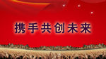 携手共创未来