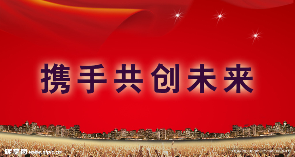 携手共创未来