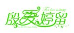 婚礼LOGO