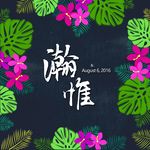 主题迎宾牌