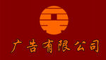 广告