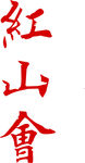红山会