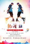 轮滑社纳新