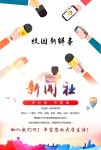 新闻社纳新