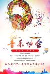 音乐协会纳新