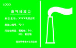 废气排放口标志牌