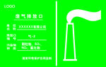 废气排放口标志牌