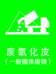 一般固体废物