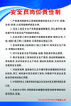 安全员岗位责任制度牌