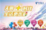 天翼加时代生活更出彩
