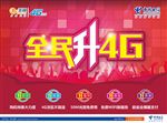 全民升4G