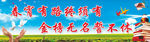 学校标语展板