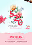 520情人节海报