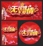 情人节海报 情人节素材
