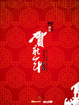 贺新年