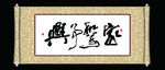 家和万事兴