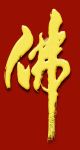 佛字
