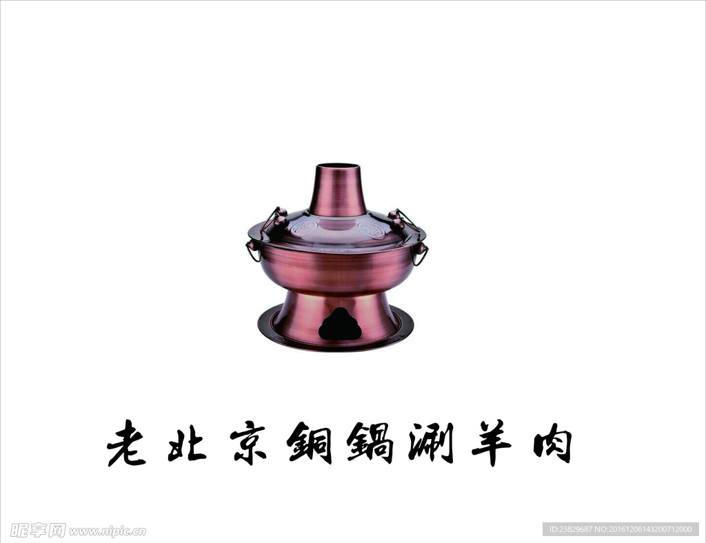 老北京铜锅