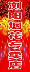 浏阳烟花