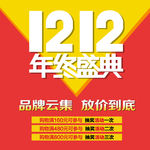 双12年终盛典