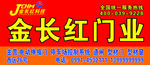 金长红门业店招