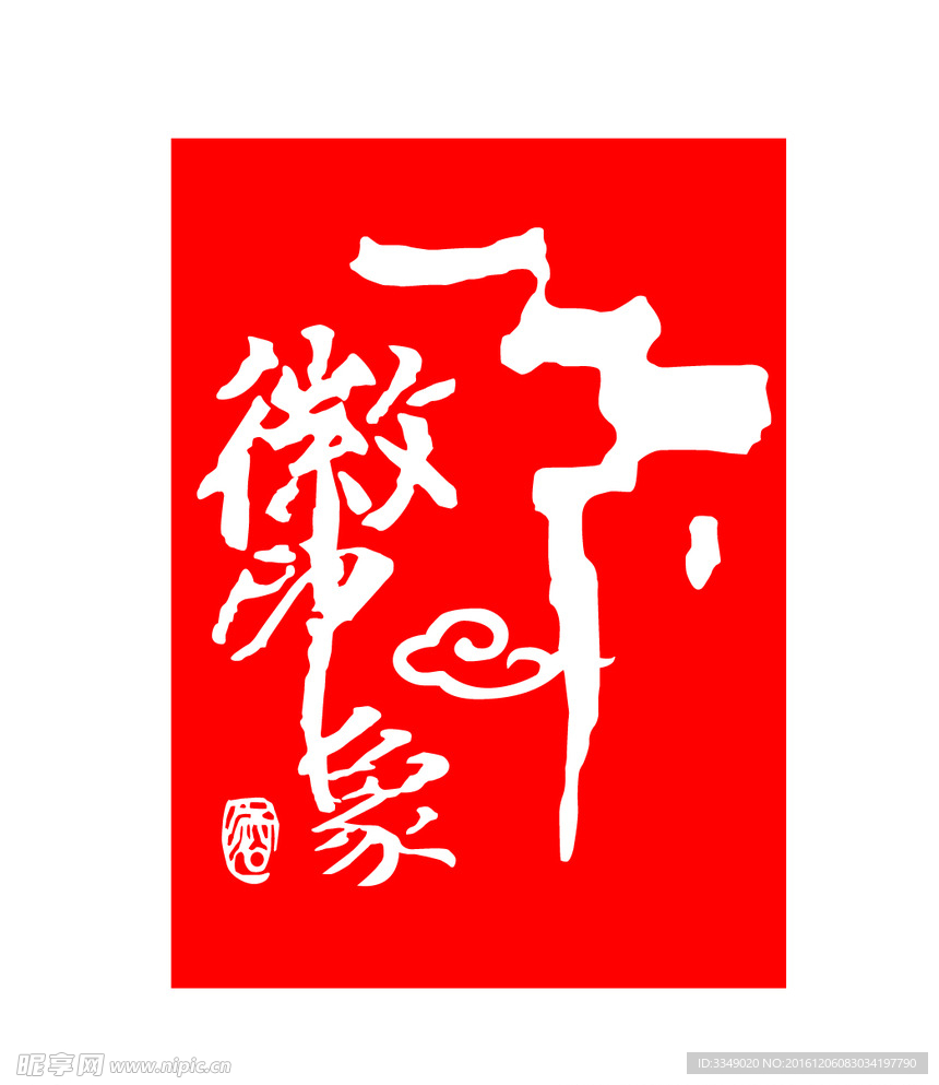徽印象