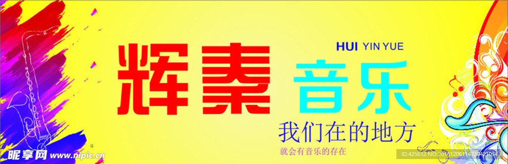 恒 音乐