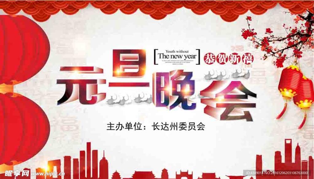 元旦晚会 春节 新春 元旦