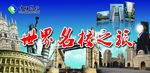 世界名校 名校之旅