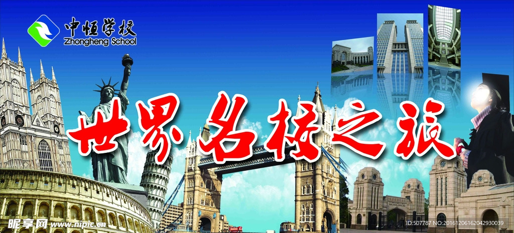 世界名校 名校之旅