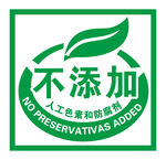 不添加人工色素和防腐剂