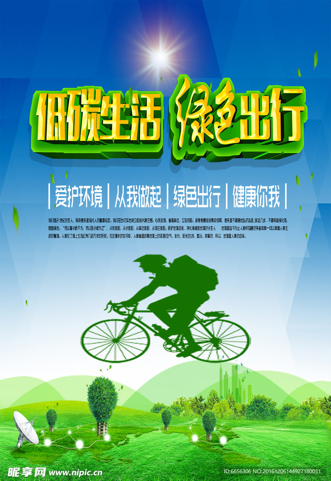 绿色出行