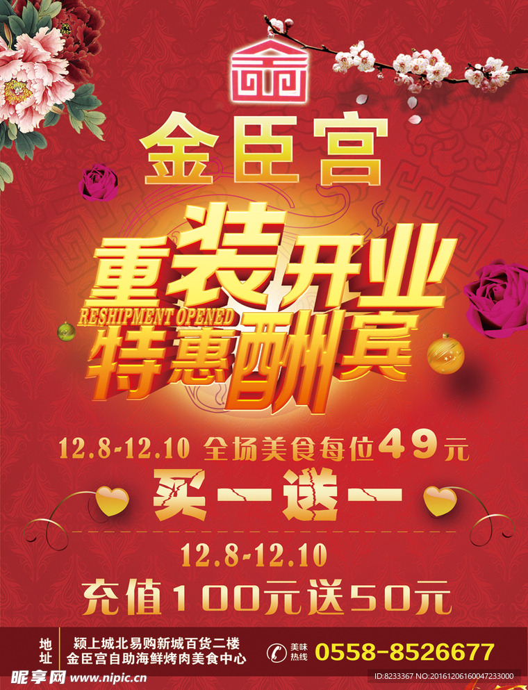 重装开业烧烤自助店海报