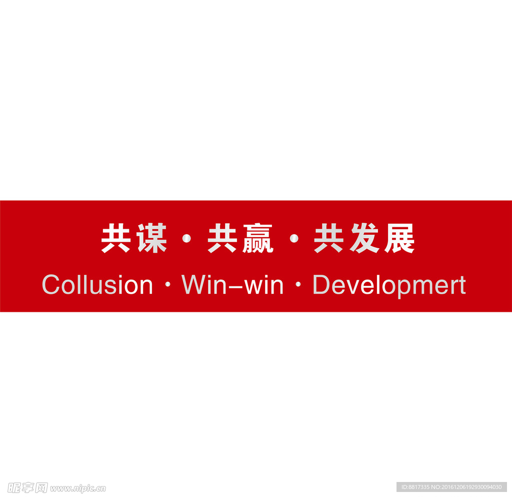 合作共赢展板