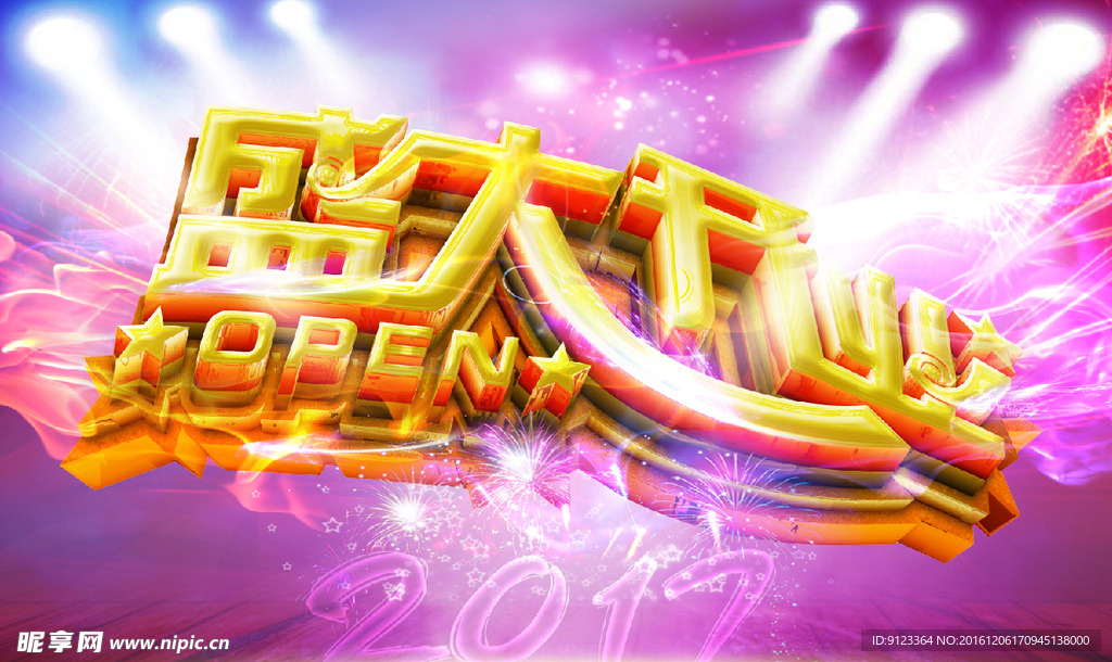 盛大开业