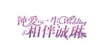婚礼LOGO
